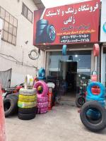 لاستیک زلفی متل قو