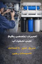 نصب و تعمیر پکیج ایران رادیاتور تصفیه اب
